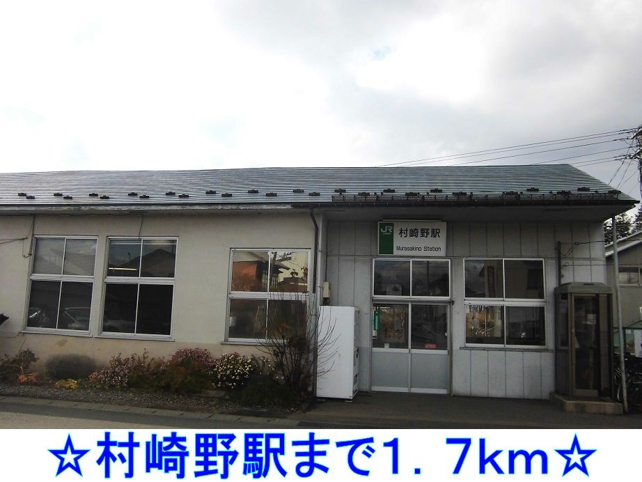 近くの駅まで1,700m（徒歩22分）