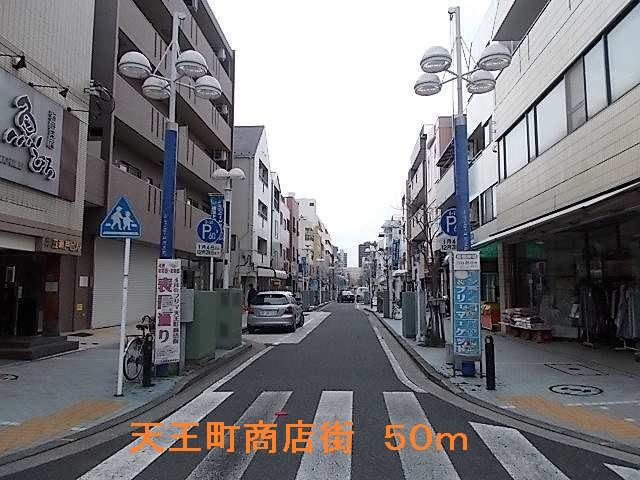 近くの天王町商店街まで50m（徒歩1分）