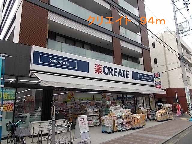 近くのクリエイトまで94m（徒歩2分）