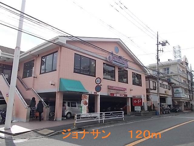 近くのジョナサンまで120m（徒歩2分）