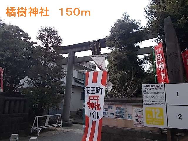 近くの橘樹神社まで150m（徒歩2分）