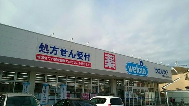 近くのウエルシアまで550m(徒歩7分)