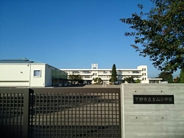 近くの下野市立古山小学校まで650m（徒歩9分）