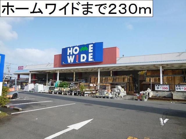 近くのホームセンターまで230m（徒歩3分）