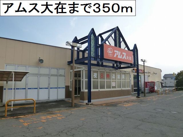 近くのスーパーまで350m（徒歩5分）