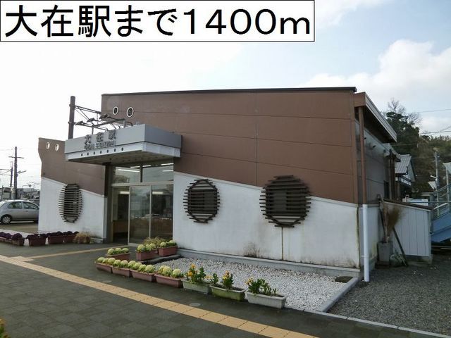 近くの駅まで1,400m（徒歩18分）