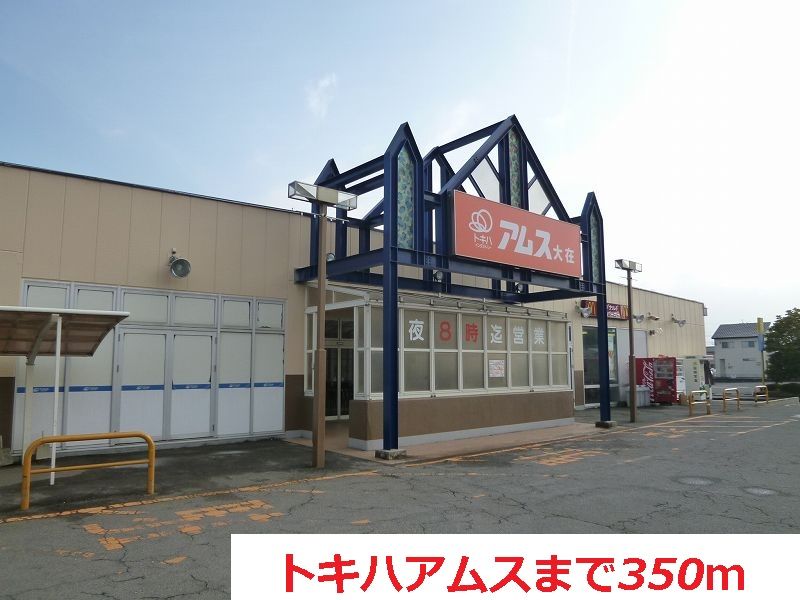 近くのトキハアムスまで350m（徒歩5分）