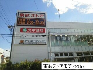近くの東武ストアまで380m(徒歩5分)