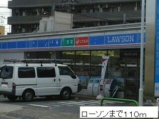 近くのローソンまで110m(徒歩2分)