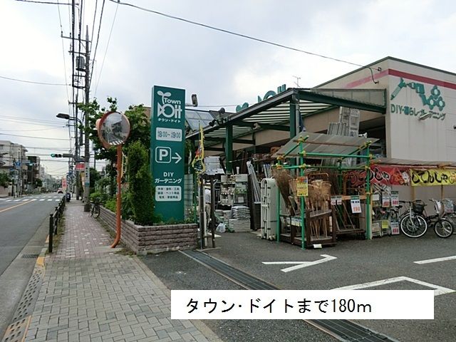 近くのタウン・ドイトまで180m(徒歩3分)