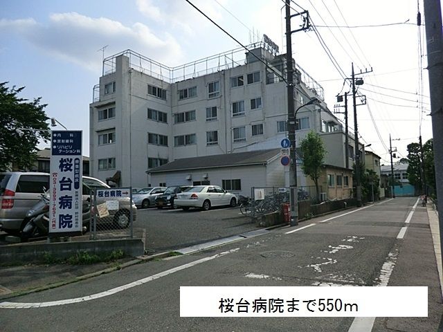 近くの桜台病院まで550m(徒歩7分)