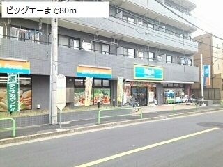 近くのビッグエーまで80m(徒歩1分)