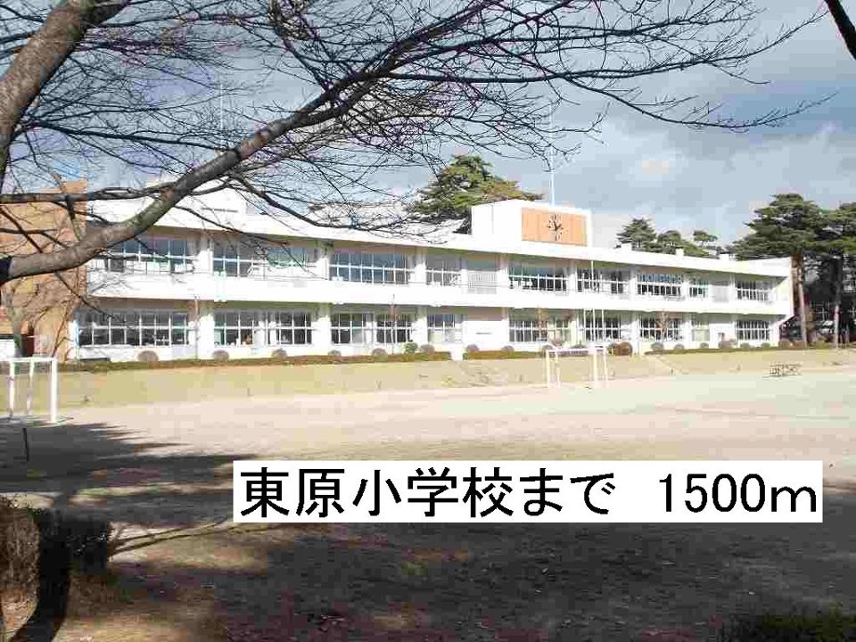 近くの那須塩原市立東原小学校まで1,500m（徒歩19分）