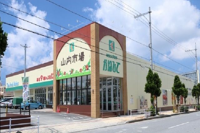近くのかねひで山内市場まで1,000m(徒歩13分)