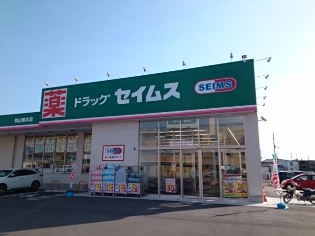近くのセイムス松山馬木店様まで700m(徒歩9分)