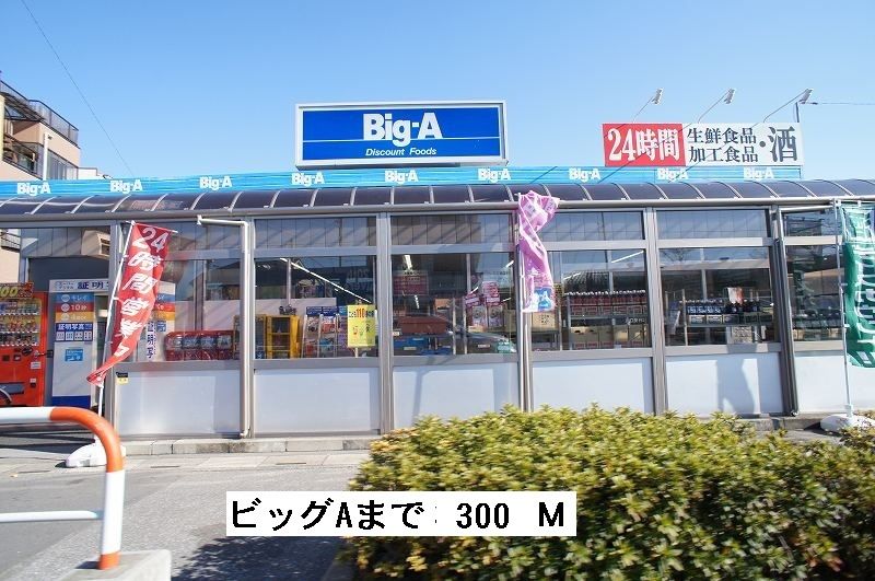 近くのスーパービッグA　北谷店まで300m（徒歩4分）