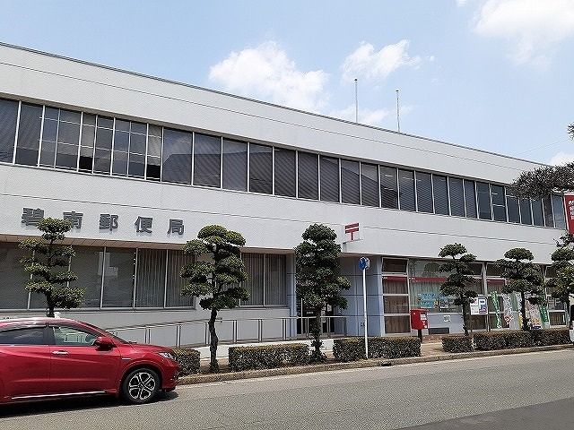 近くの碧南郵便局まで1,149m(徒歩15分)