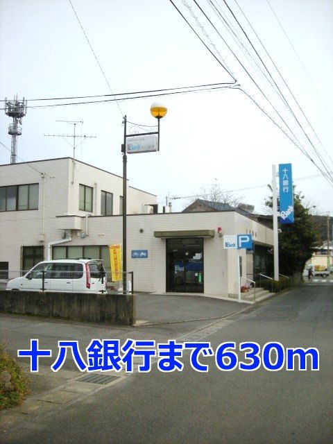 近くの十八銀行まで630m（徒歩8分）