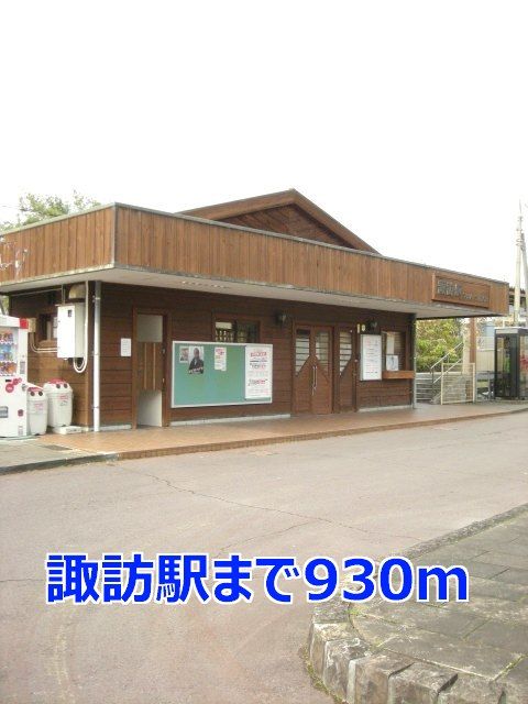 近くの諏訪駅まで930m（徒歩12分）