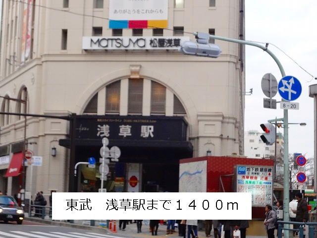 近くの駅まで1,400m（徒歩18分）