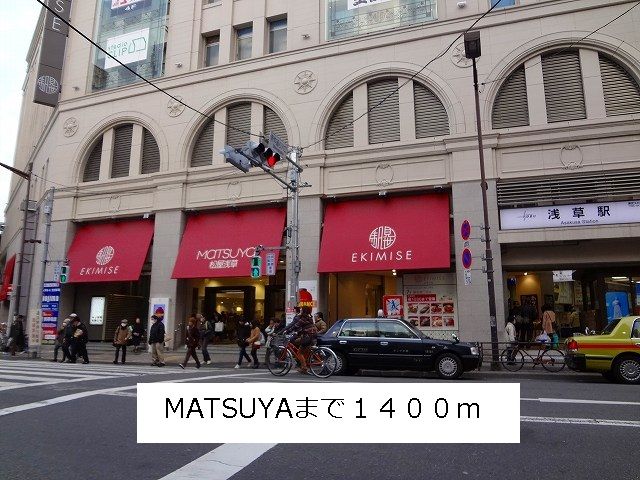 近くのMATSUYAまで1,400m(徒歩18分)