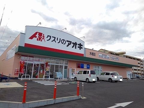 近くのクスリのアオキ木幡店まで1,700m（徒歩22分）