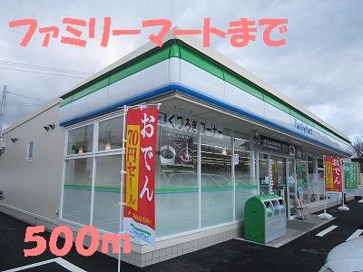 近くのファミリーマートまで500m(徒歩7分)