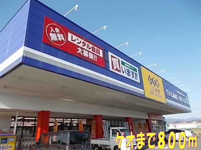 近くのゲオまで800m(徒歩10分)