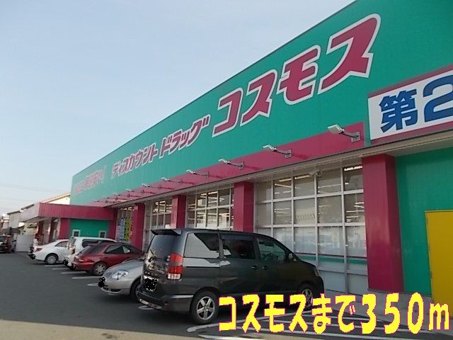 近くのコスモスまで350m(徒歩5分)