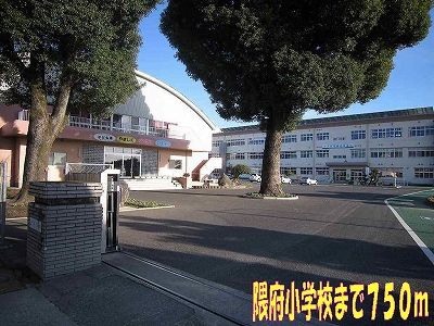 近くの隈府小学校まで750m(徒歩10分)