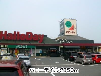 近くのハローデイまで850m(徒歩11分)