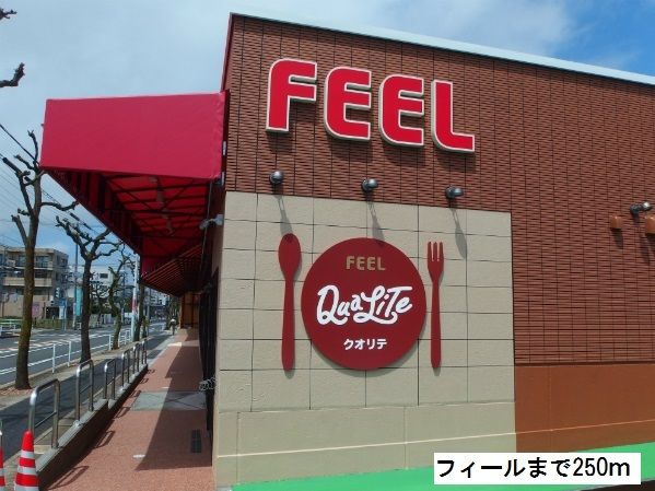 近くのフィールまで250m（徒歩4分）