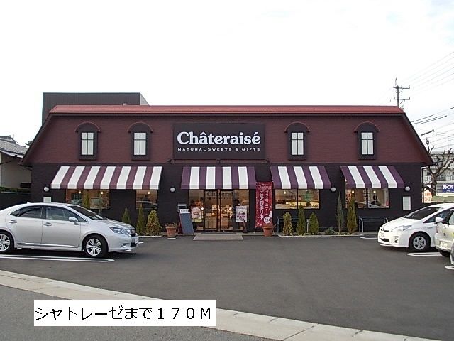 近くのシャトレーゼまで170m（徒歩3分）