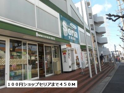 近くの１００円ショップセリアまで450m（徒歩6分）