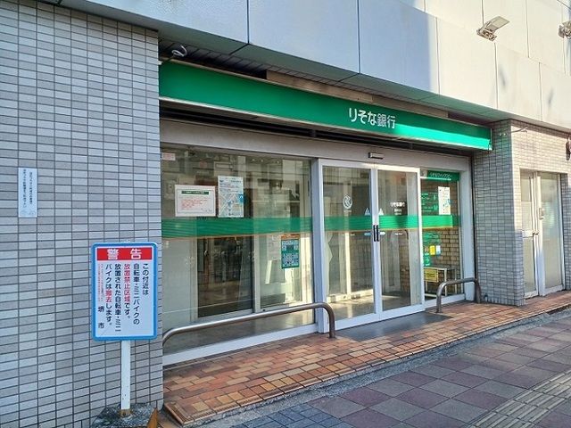 近くのりそな銀行様まで680m（徒歩9分）