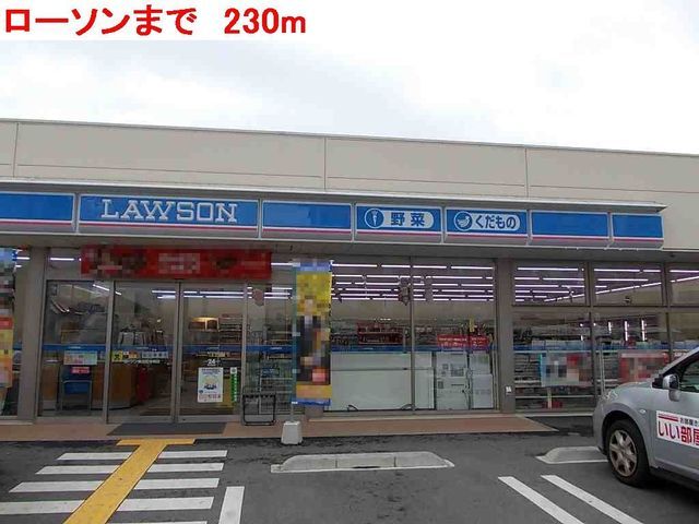 近くのローソンまで230m(徒歩3分)