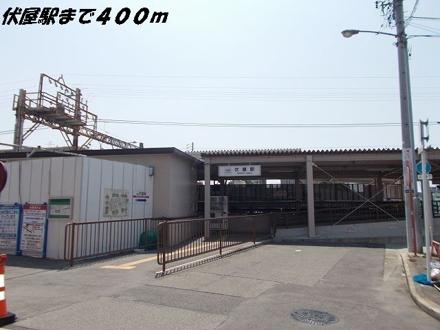 近くの駅まで400m（徒歩5分）
