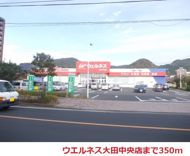 近くのウエルネス大田中央店まで350m（徒歩5分）