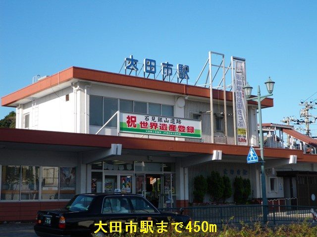 近くの大田市駅まで450m（徒歩6分）