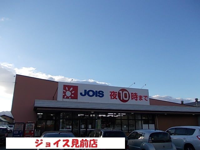 近くのジョイス見前店まで200m（徒歩3分）