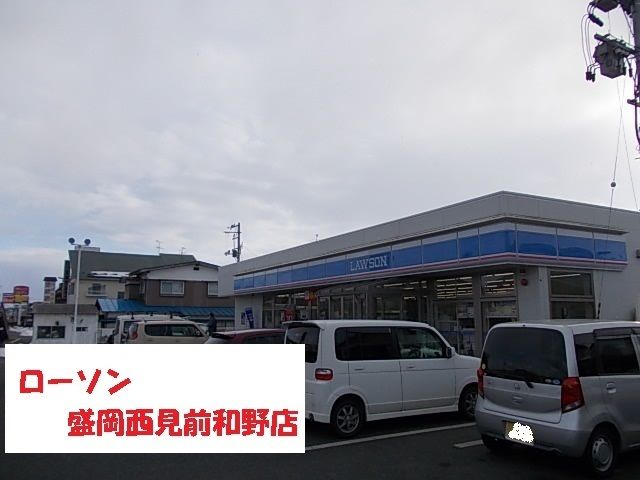 近くのローソン盛岡西見前和野店まで1,000m（徒歩13分）