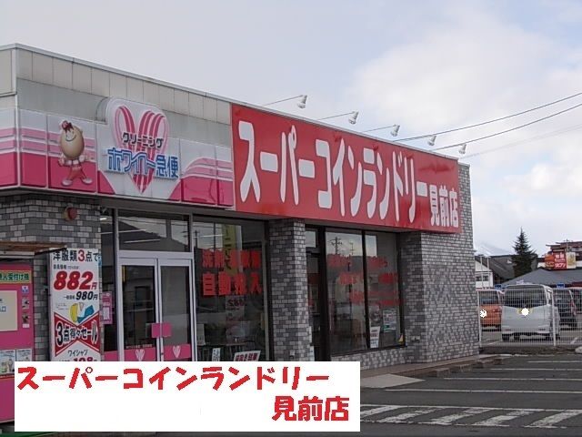 近くのスーパーコインランドリー見前店まで700m（徒歩9分）