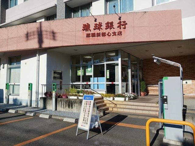 近くの琉球銀行 那覇新都心支店まで800m（徒歩10分）