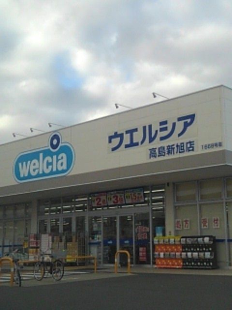 近くのウェルシア 高島新旭店まで350m(徒歩5分)