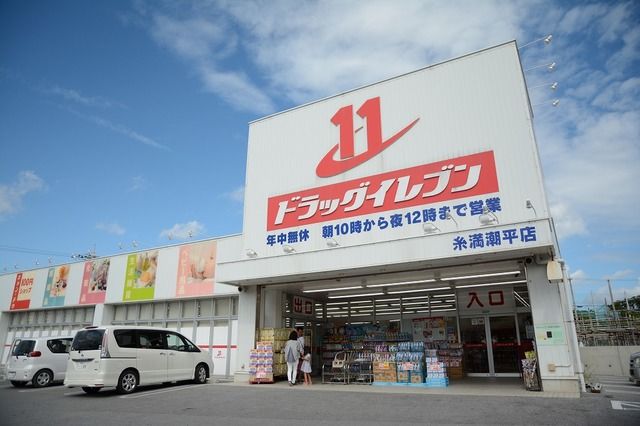 近くのドラッグイレブン糸満潮平店まで600m(徒歩8分)