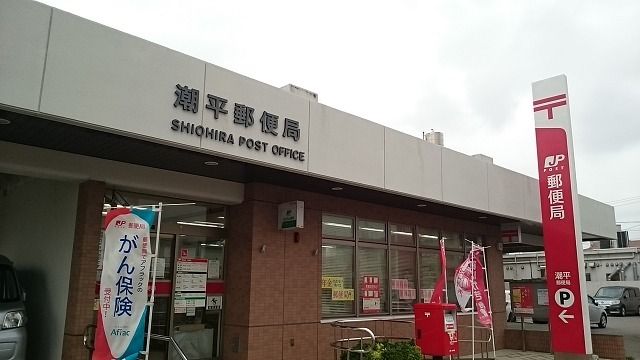近くの潮平郵便局まで750m(徒歩10分)