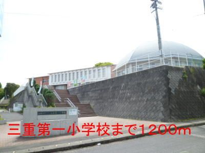 近くの三重第一小学校まで1,200m（徒歩15分）