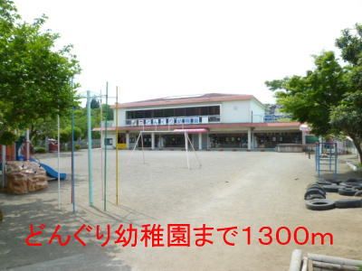 近くの幼稚園・保育園まで1,300m（徒歩17分）