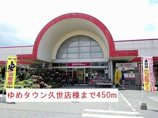 近くのゆめタウン久世店様まで450m（徒歩6分）