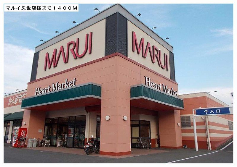 近くのマルイ久世店様まで1,400m(徒歩18分)